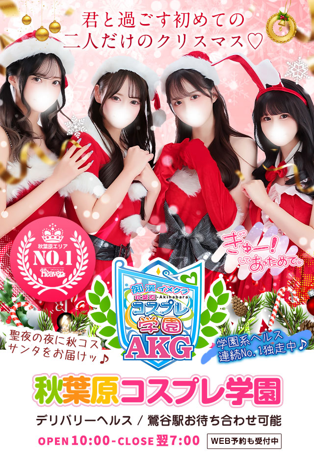 秋葉原風俗(デリヘル) 【秋葉原コスプレ学園】